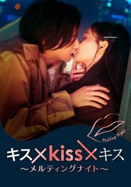 Kiss × Kiss × Kiss ~ Melting Night ~ Kiss × Kiss × Kiss ~ Melting Night ~
