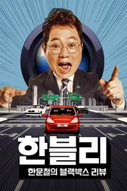 Han Moonchul’s Dashcam Review Han Moonchul’s Dashcam Review