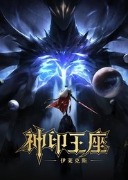 Throne of Seal The Movie: The Crownless God Throne of Seal The Movie: The Crownless God